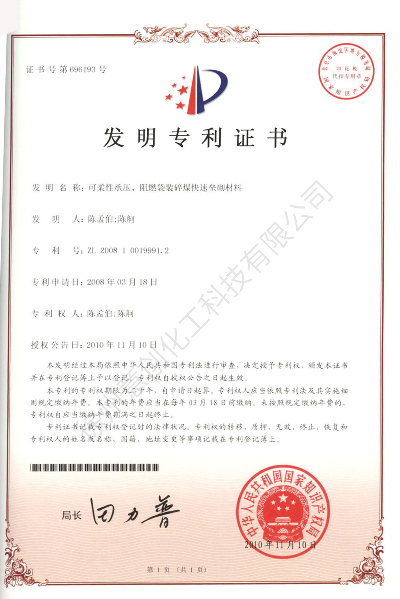 21可柔性承壓、阻燃袋裝碎煤快速壘砌材料.jpg