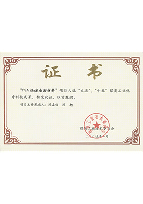 2005年1月FSA快速壘砌材料獲“九五、十五”科技成果獎(jiǎng)